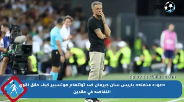 «عودة مذهلة» باريس سان جيرمان ضد توتنهام هوتسبير كيف حقق أقوى انتفاضة في عقدين